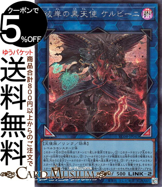 楽天市場】遊戯王カード 彼岸の黒天使 ケルビーニ(シークレットレア 