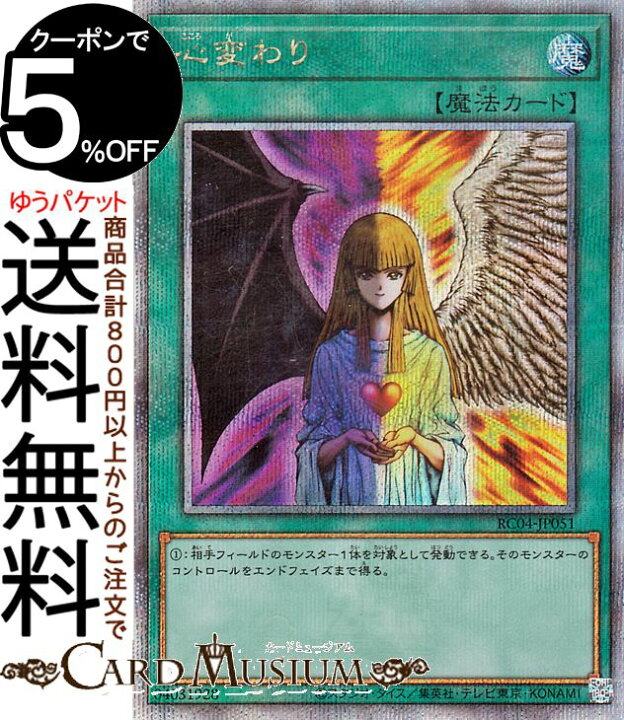 楽天市場】遊戯王カード 心変わり(25th シークレットレア) RARITY 