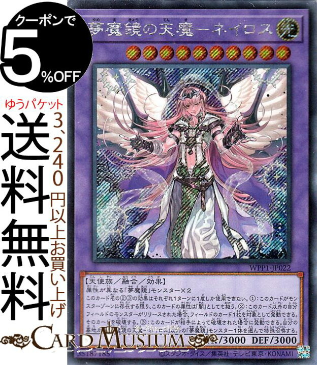 楽天市場 遊戯王カード 夢魔鏡の天魔 ネイロス 海外版イラスト シークレットレア World Premiere Pack Wpp1 Yugioh 遊戯王 カード ワールド プレミアム パック 融合 効果モンスター 光属性 天使族 シークレット レア カードミュージアム 楽天市場店