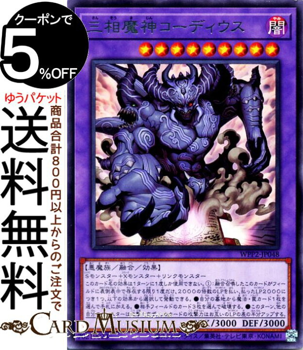 楽天市場 遊戯王カード 三相魔神コーディウス レア World Premiere Pack 21 Wpp2 Yugioh 遊戯王 カード ワールドプレミアムパック21 融合 効果モンスター 闇属性 悪魔族 レア カードミュージアム 楽天市場店