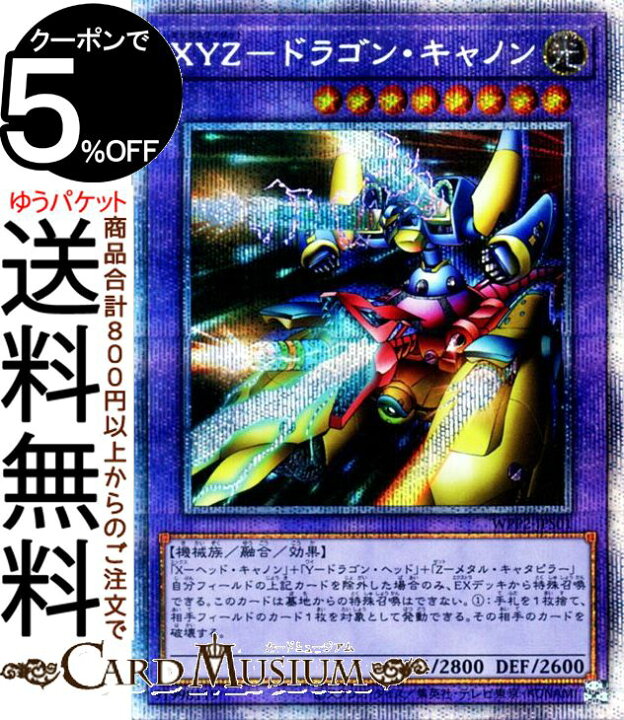 楽天市場 遊戯王カード ｘｙｚ ドラゴン キャノン プリズマティックシークレットレア World Premiere Pack 21 Wpp2 Yugioh 遊戯王 カード ワールドプレミアムパック21 エックスワイゼット 融合 効果モンスター 光属性 機械族 プリズマティックシークレット