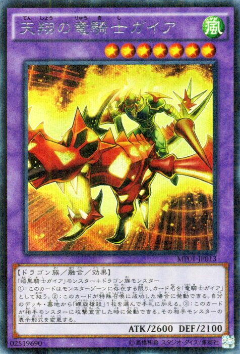 遊戯王カード 天翔の竜騎士ガイア ミレニアムシークレットレア ミレニアム パック Mp01 Yugioh 遊戯王 カード 天翔 竜騎士ガイア 暗黒騎士ガイア 風属性 ドラゴン族 ミレニアム シークレットレア 的詳細資料 日本商品代購 From Japan