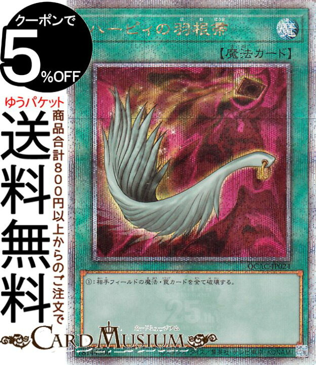 楽天市場】遊戯王カード ハーピィの羽根帚(25th シークレットレア 