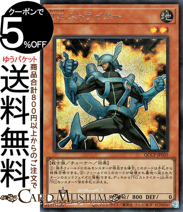 楽天市場】遊戯王カード TG ストライカー(シークレットレア) QUARTER 