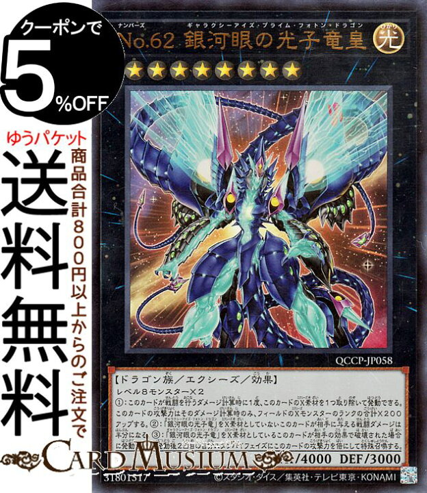 楽天市場】遊戯王カード No.62 銀河眼の光子竜皇(ウルトラレア 
