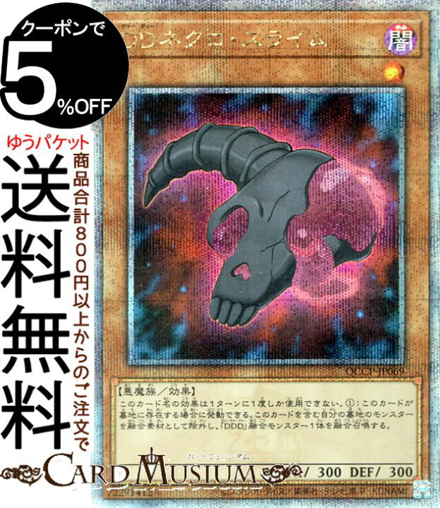 楽天市場】遊戯王カード DDネクロ・スライム(25th シークレットレア 