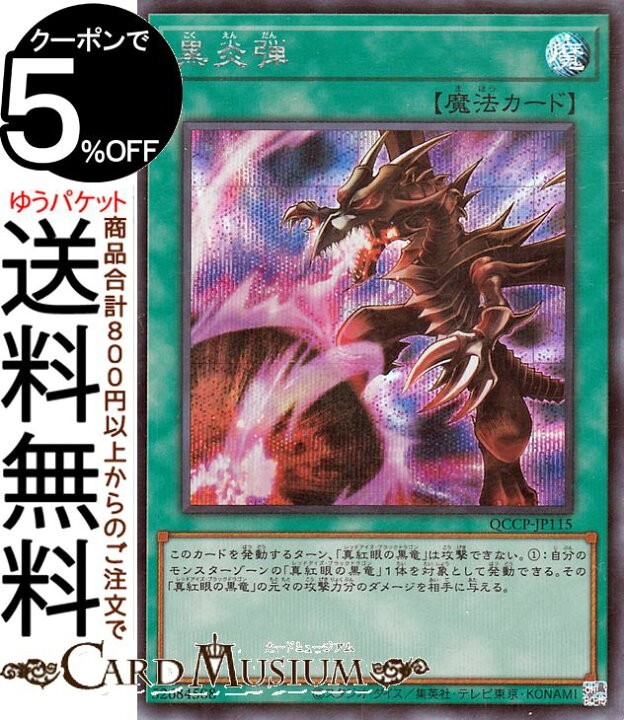 楽天市場】遊戯王カード 黒炎弾(シークレットレア) QUARTER CENTURY 