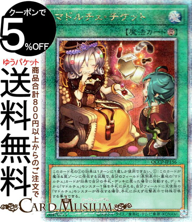 楽天市場】遊戯王カード マドルチェ・チケット(25th シークレットレア 