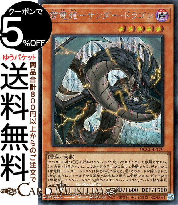 楽天市場】遊戯王カード 雷電龍－サンダー・ドラゴン(シークレットレア 