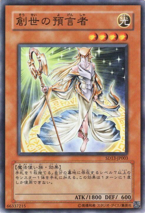 楽天市場 中古 キズあり ランクb 遊戯王カード 創世の預言者 スーパーレア ストラクチャー デッキ 巨竜の復活 Sd13 Yugioh 遊戯王 創世 預言者 光属性 魔法使い族 スーパー レア カードミュージアム 楽天市場店