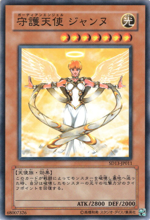 楽天市場 遊戯王カード 守護天使 ジャンヌ ストラクチャー デッキ 巨竜の復活 Sd13 Yugioh 遊戯王 カード 守護天使ジャンヌ 光属性 天使族 カードミュージアム 楽天市場店