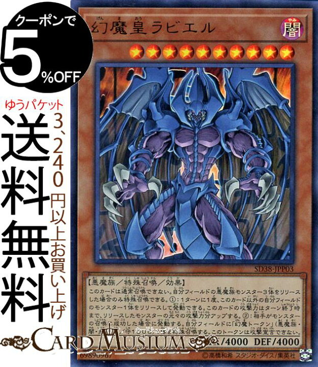 楽天市場 遊戯王カード 幻魔皇ラビエル ウルトラレア 混沌の三幻魔 Sd38 Yugioh 遊戯王 カード 効果モンスター 闇属性 悪魔族 ウルトラ レア カードミュージアム 楽天市場店