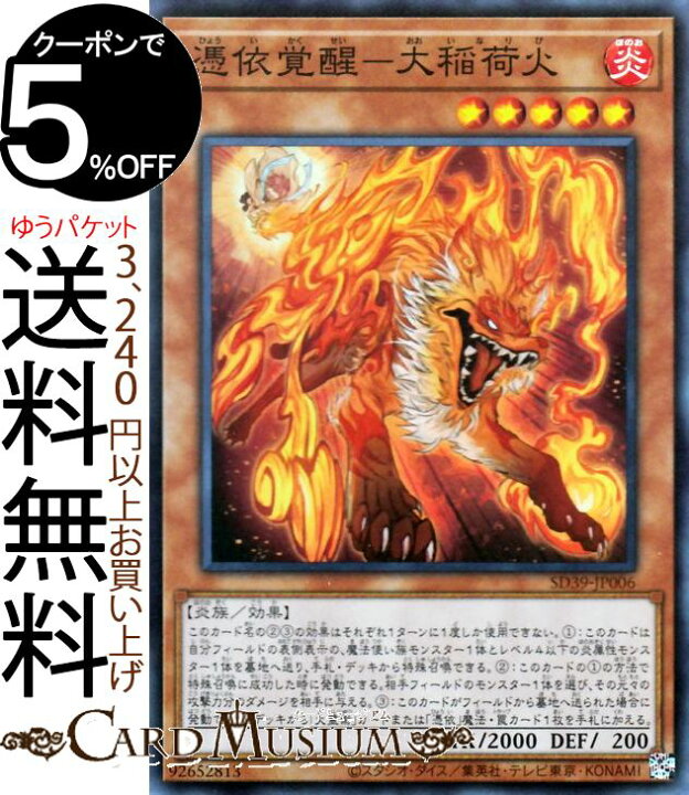楽天市場 遊戯王カード 憑依覚醒ー大稲荷火 スーパーレア ストラクチャーデッキ 精霊術の使い手 Sd39 Yugioh 遊戯王 カード 効果モンスター 炎属性 炎族 スーパー レア カードミュージアム 楽天市場店