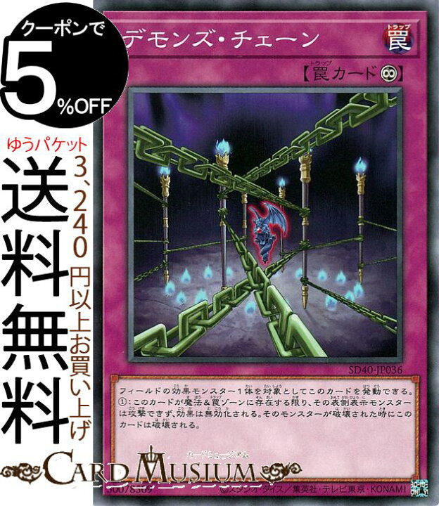 楽天市場 遊戯王カード デモンズ チェーン ストラクチャーデッキ 凍獄の氷結界 Sd40 Yugioh 遊戯王 カード 永続罠 シングルカード カードミュージアム 楽天市場店