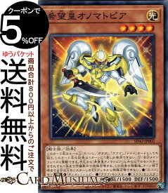 遊戯王カード 希望皇オノマトピア(ノーマル) オーバーレイ・ユニバース SD42 Yugioh! | 遊戯王 カード ストラクチャーデッキ 効果モンスター 光属性 戦士族 ノーマル