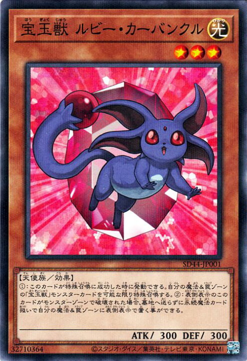 楽天市場】遊戯王カード 宝玉獣 ルビー・カーバンクル ノーマル 