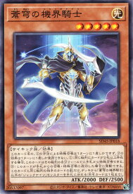 遊戯王カード 蒼穹の機界騎士(ノーマル) 蟲惑魔の森（SD45） | ジャックナイツ 効果モンスター 光属性 サイキック族