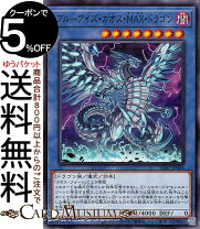 楽天市場】遊戯王 ブルーアイズ・カオス・max・ドラゴンの通販
