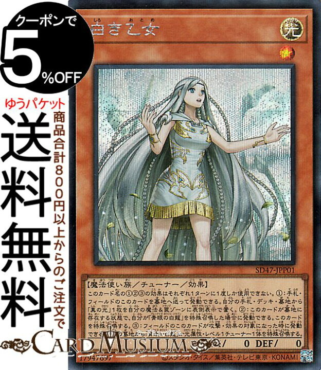 楽天市場】遊戯王カード 白き乙女(シークレットレア) ストラクチャー 