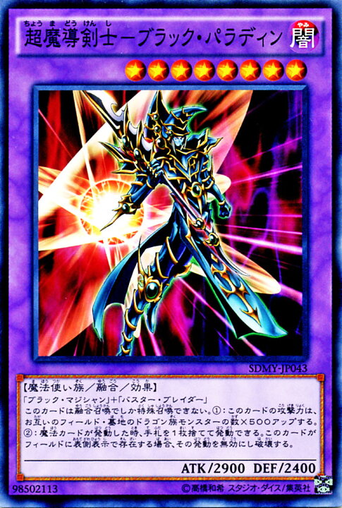 楽天市場】遊戯王カード 超魔導剣士 - ブラック・パラディン 