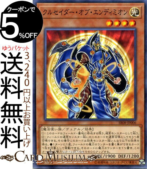 楽天市場 遊戯王カード クルセイダー オブ エンディミオン ノーマル ロード オブ マジシャンsr08 Yugioh 遊戯王 カード ストラクチャーデッキr デュアルモンスター 光属性 魔法使い族 ノーマル カードミュージアム 楽天市場店