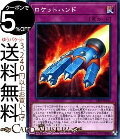 楽天市場 遊戯王 ロケット ハンドの通販