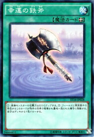 遊戯王カード 幸運の鉄斧 スターターデッキ 2016 ST16 YuGiOh! | 遊戯王 カード 装備魔法