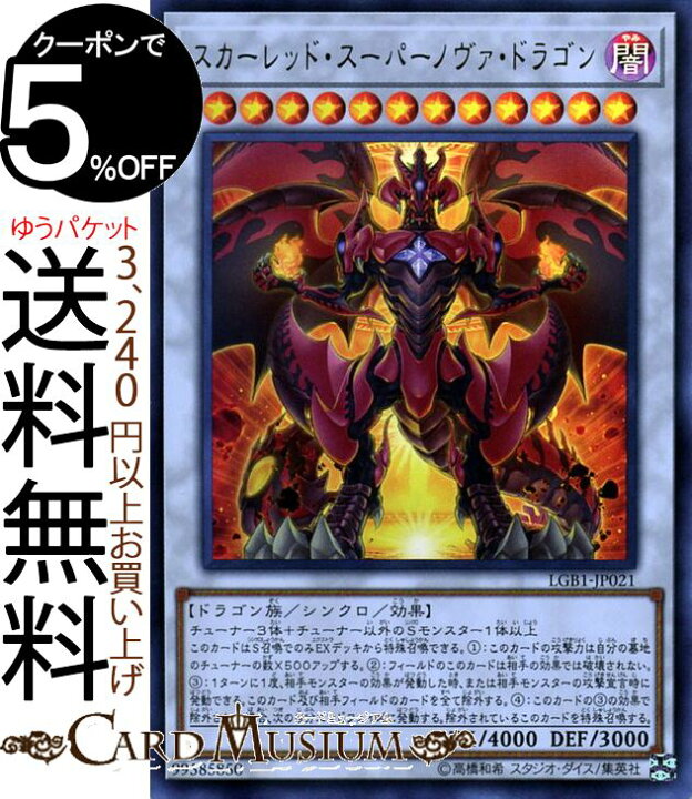 楽天市場 遊戯王カード スカーレッド スーパーノヴァ ドラゴン ウルトラレア Legendary Gold Box Lgb1 Yugioh レジェンダリー ゴールド ボックス 遊戯王 カード シンクロ 効果モンスター 闇属性 ドラゴン族 ウルトラ レア カードミュージアム 楽天市場店