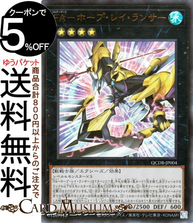 楽天市場】遊戯王カード FA－ホープ・レイ・ランサー(ウルトラレア 
