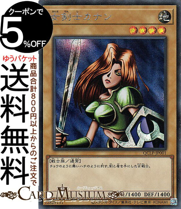 楽天市場】遊戯王カード 女剣士カナン(シークレットレア) QUARTER 