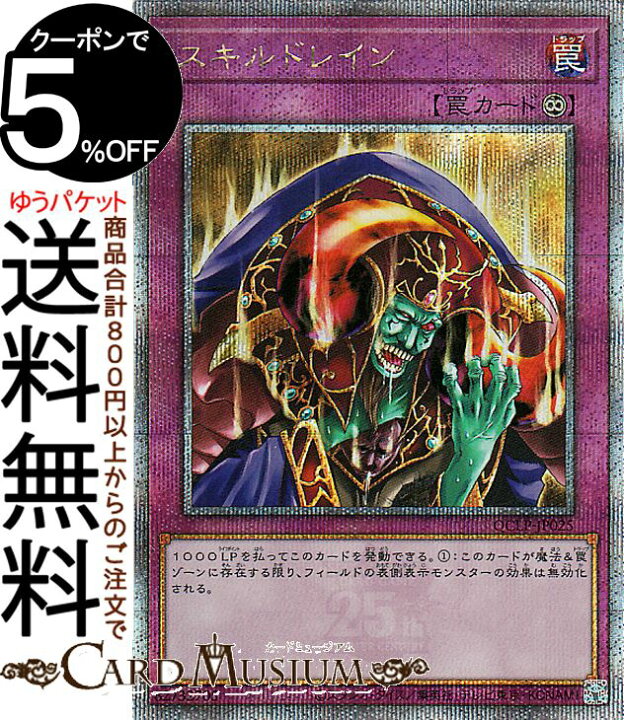 楽天市場】遊戯王カード スキルドレイン(25th シークレットレア 