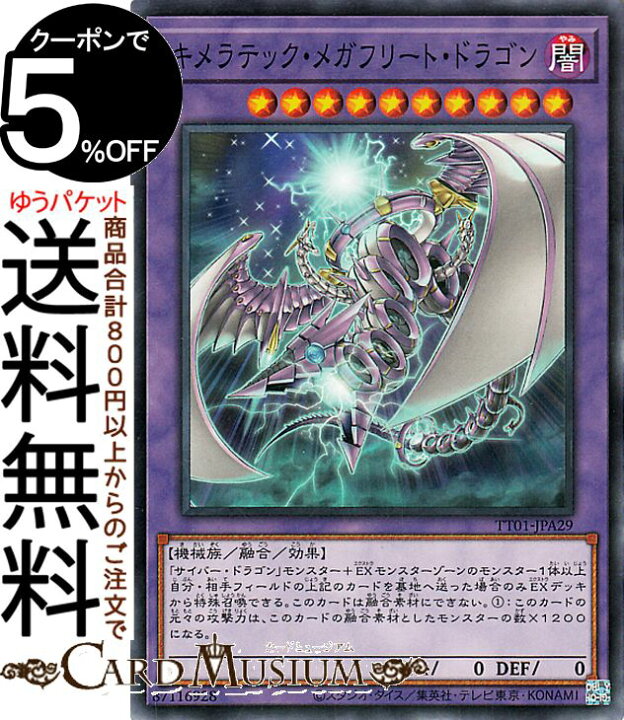 楽天市場】遊戯王カード キメラテック・メガフリート・ドラゴン 