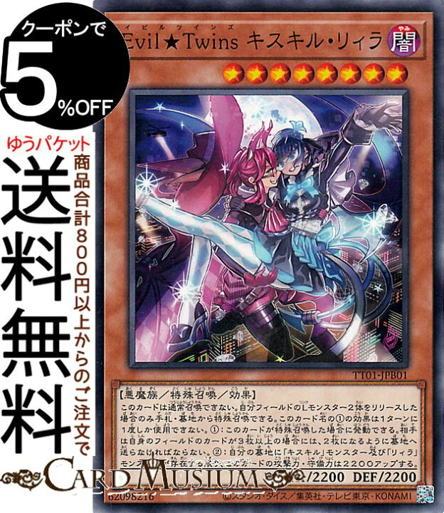楽天市場】遊戯王カード Evil☆Twins キスキル・リィラ 
