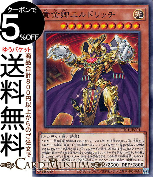 遊戯王カード 黄金卿エルドリッチ(ノーマル) TACTICAL-TRY DECK 征服王エルドリッチ（TT01） | 効果モンスター 光属性 アンデット族 ノーマル