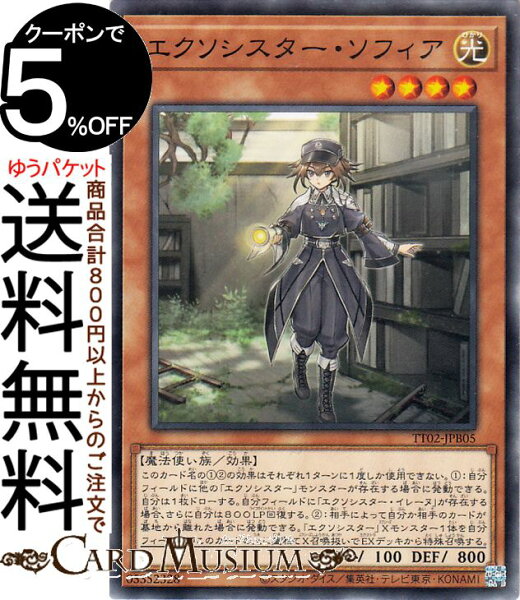 遊戯王カード エクソシスター・ソフィア(ノーマル) TACTICAL-TRY DECK 退魔天使エクソシスター（TT02） | 効果モンスター 光属性 魔法使い族 ノーマル
