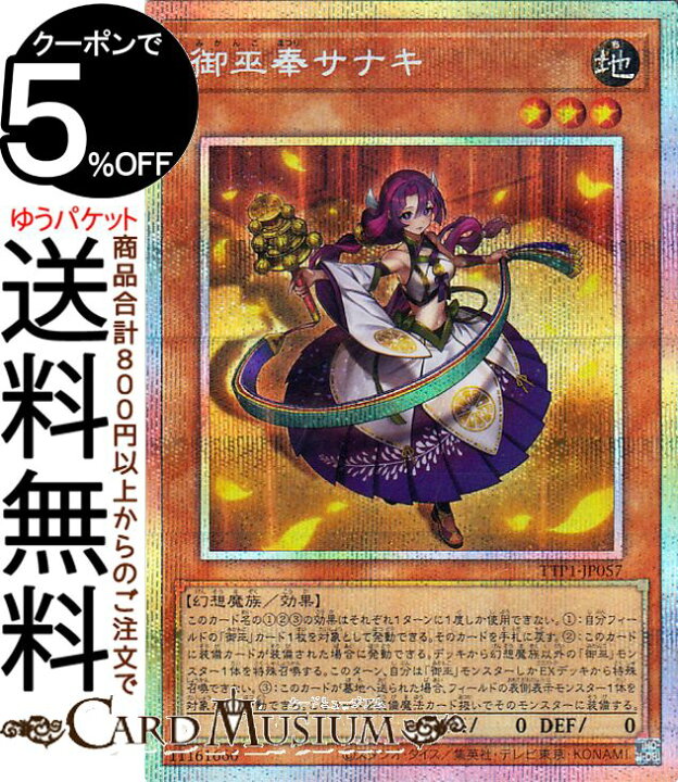 楽天市場】遊戯王カード 御巫奉サナキ(プリズマティックシークレット 遊戯王 御巫奉サナキプズマ御巫神舞-二貴子 プリズマ