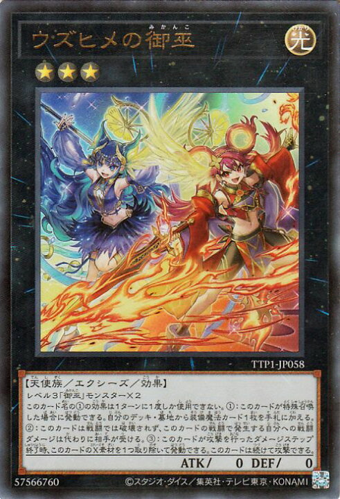 楽天市場】遊戯王カード ウズヒメの御巫(ウルトラレア) TACTICAL-TRY 