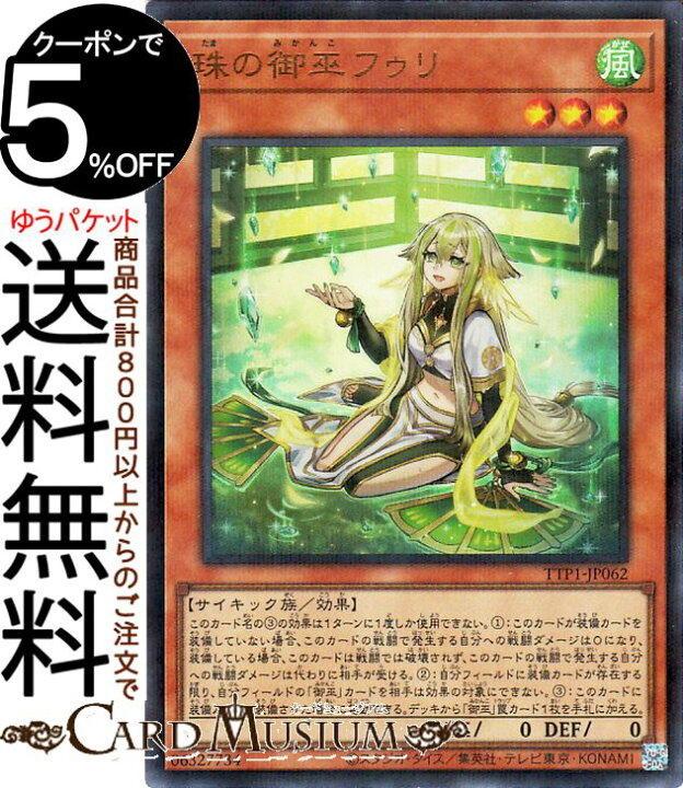 楽天市場】遊戯王カード 珠の御巫フゥリ(イラスト違い)(ウルトラ 
