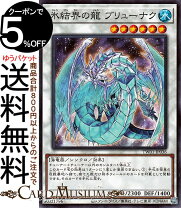 楽天市場】氷結界の龍ブリューナク 遊戯王の通販