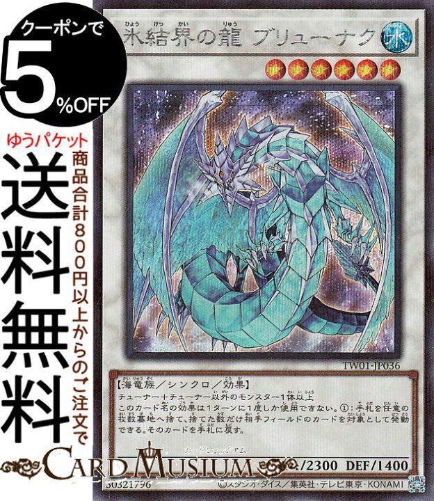 楽天市場】遊戯王カード 氷結界の龍 ブリューナク(シークレットレア  