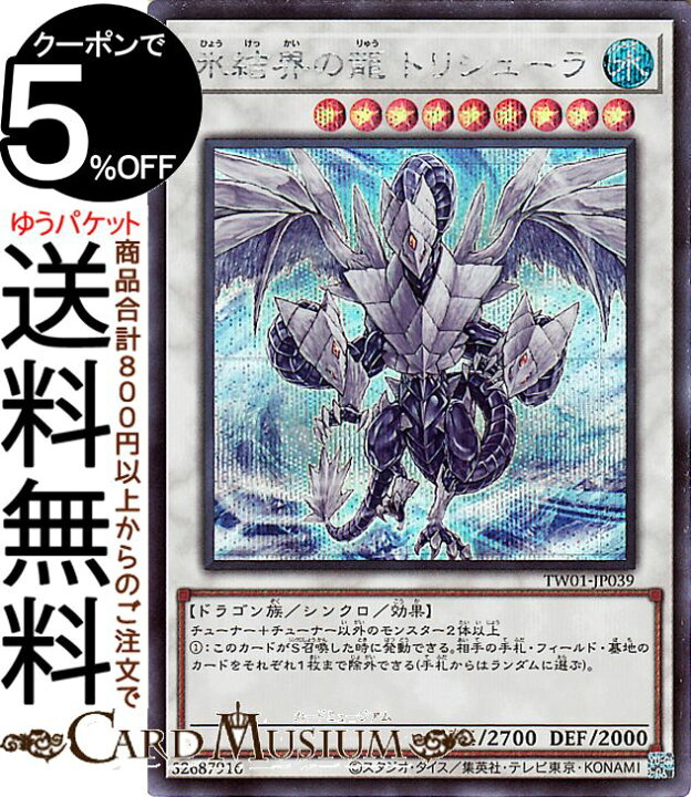 楽天市場】遊戯王カード 氷結界の龍 トリシューラ(シークレットレア 