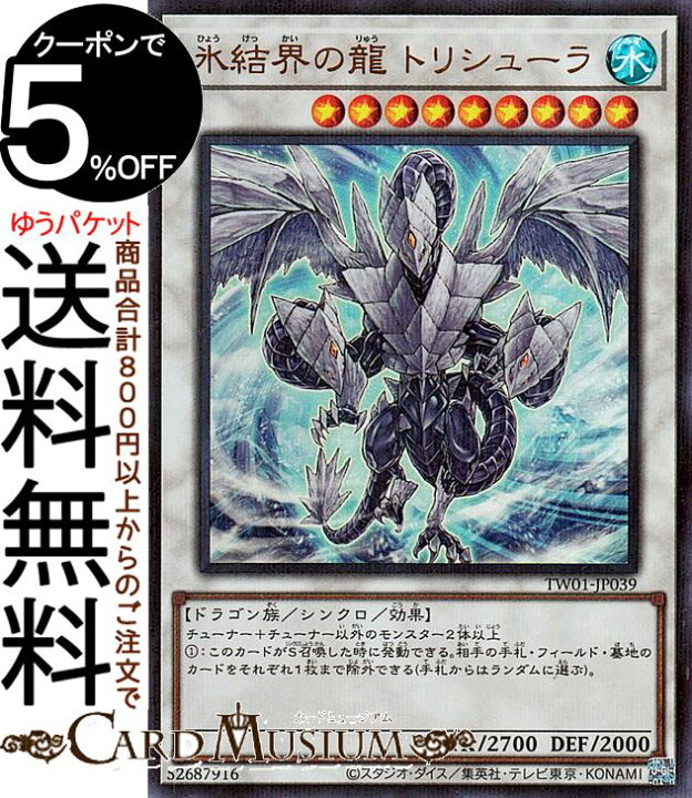 楽天市場】遊戯王カード 氷結界の龍 トリシューラ(ウルトラレア 