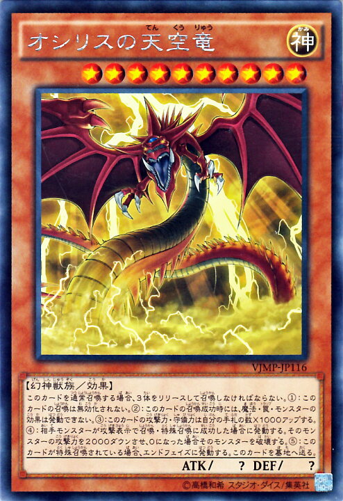 楽天市場】遊戯王カード オシリスの天空竜 KCレア Vジャンプ特典 VJMP 