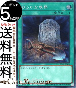 遊戯王カード おろかな埋葬(シークレットレア) QUARTER CENTURY ANNIVERSARY SELECTION(VP23) | 海外版イラスト Vジャンプ応募者全員サービス 通常魔法