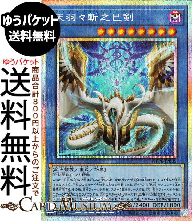 楽天市場】遊戯王カード 天羽々斬之巳剣(プリズマティックシークレット 