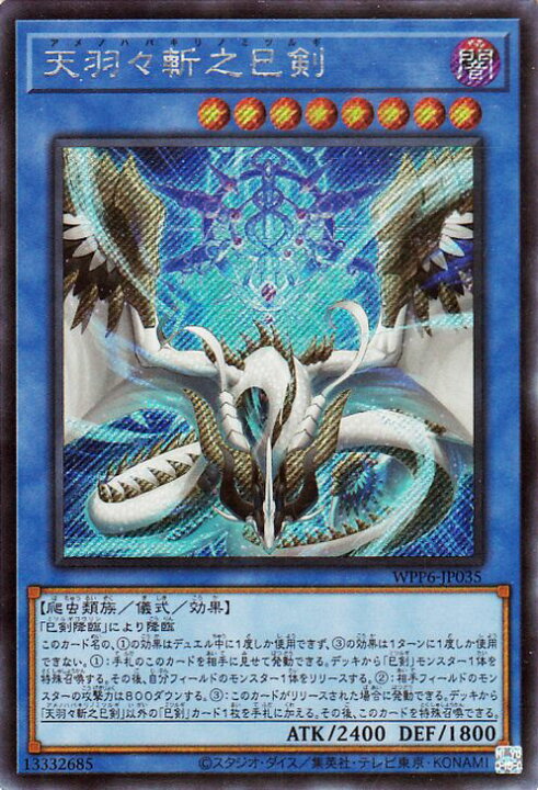 楽天市場】遊戯王カード 天羽々斬之巳剣(シークレットレア) WORLD 