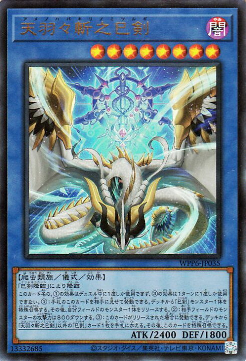 楽天市場】遊戯王カード 天羽々斬之巳剣(ウルトラレア) WORLD PREMIERE 遊戯王天羽々斬之巳剣ウルトラレア3枚
