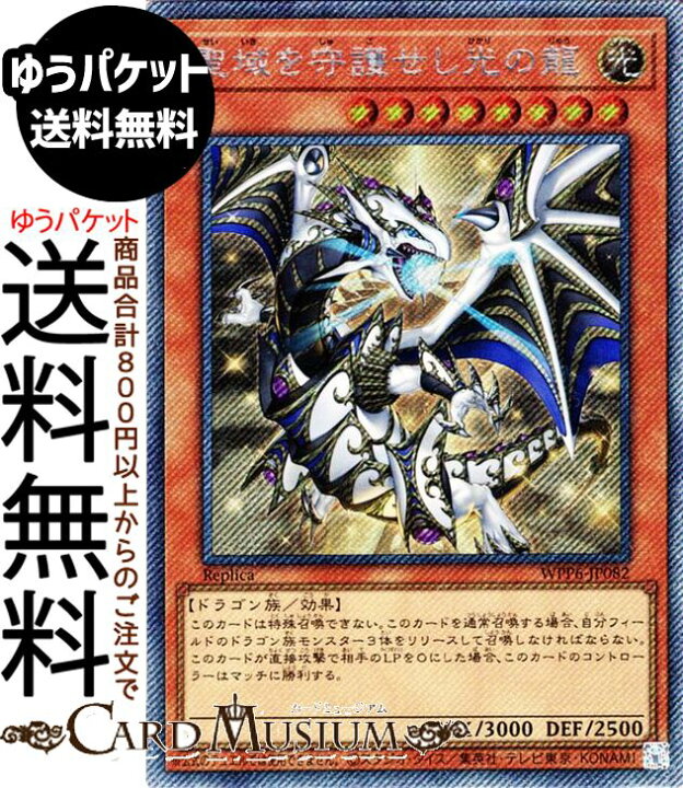 楽天市場】遊戯王カード 聖域を守護せし光の龍(エクストラシークレット 
