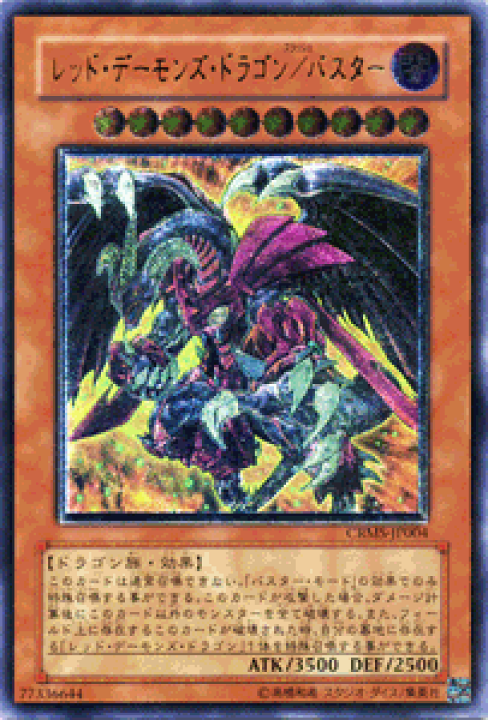 楽天市場】遊戯王カード レッド・デーモンズ・ドラゴン/バスター