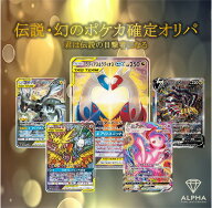 【レビュー特典あり！】 ポケカ オリパ 【 伝説・幻ポケモン確定オリパ 】 全500口 ALPHAのオリパ